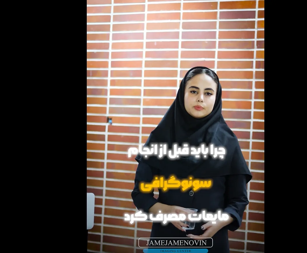 چرا قبل از سونوگرافی باید آب مصرف کرد