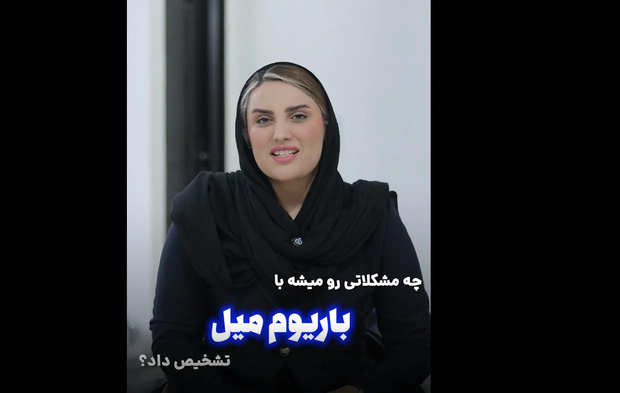 ویدئو چه مشکلاتی را می‌توان با باریوم میل تشخیص داد؟