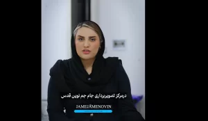 ویدئو: ماموگرافی خانم در شهر قدس
